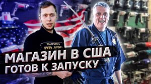 Открываем магазин в США/ Перерождение Илюхи / Аукционы контейнеров в США