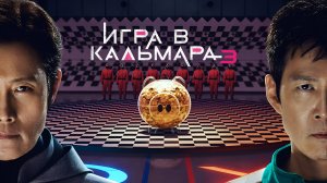 Сериал Игра в кальмара 3 сезон 1 серия / Squid Game / Ojingeo geim