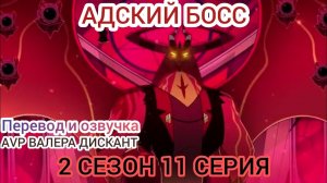 АДСКИЙ БОСС-2 СЕЗОН 11 СЕРИЯ(Мой перевод и озвучка)18+