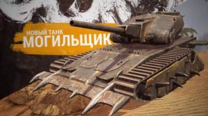 Tanks Blitz Могильщик -Чудовище с барабаном Коллекция