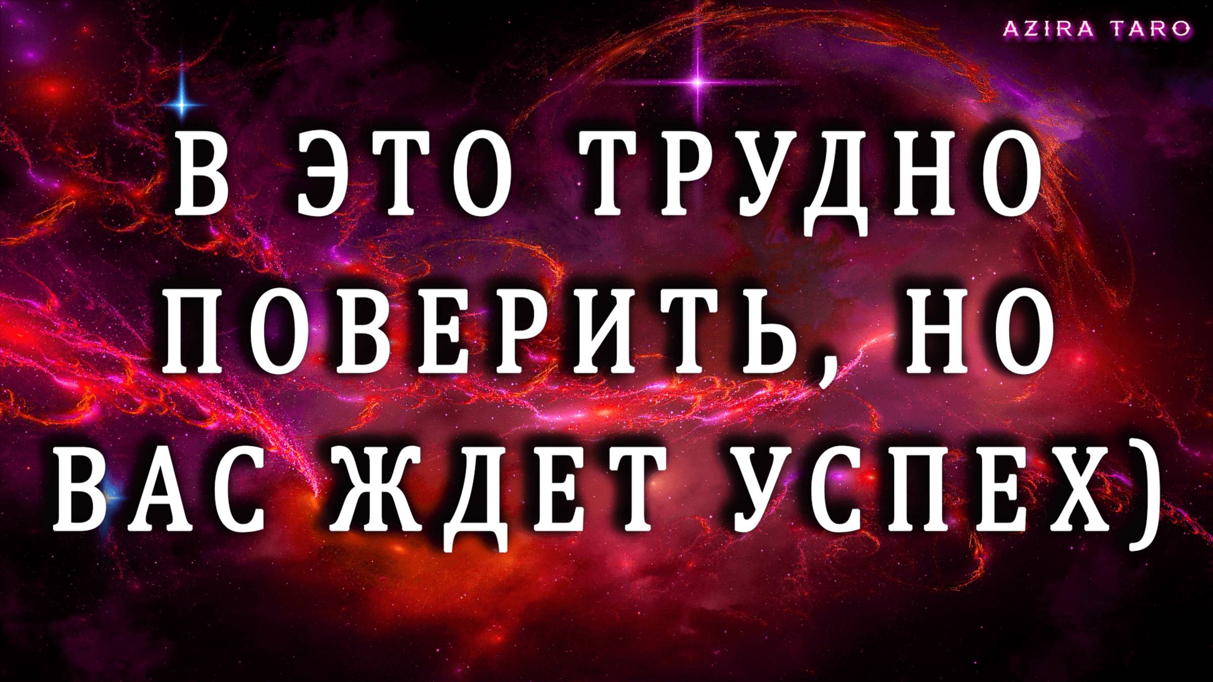 В чем вас ждет успех? 😊✨Таро гадание онлайн