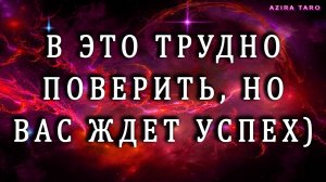 В чем вас ждет успех? 😊✨Таро гадание онлайн