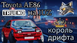 Toyota AE86 Trueno: КОРОЛЬ ДРИФТА