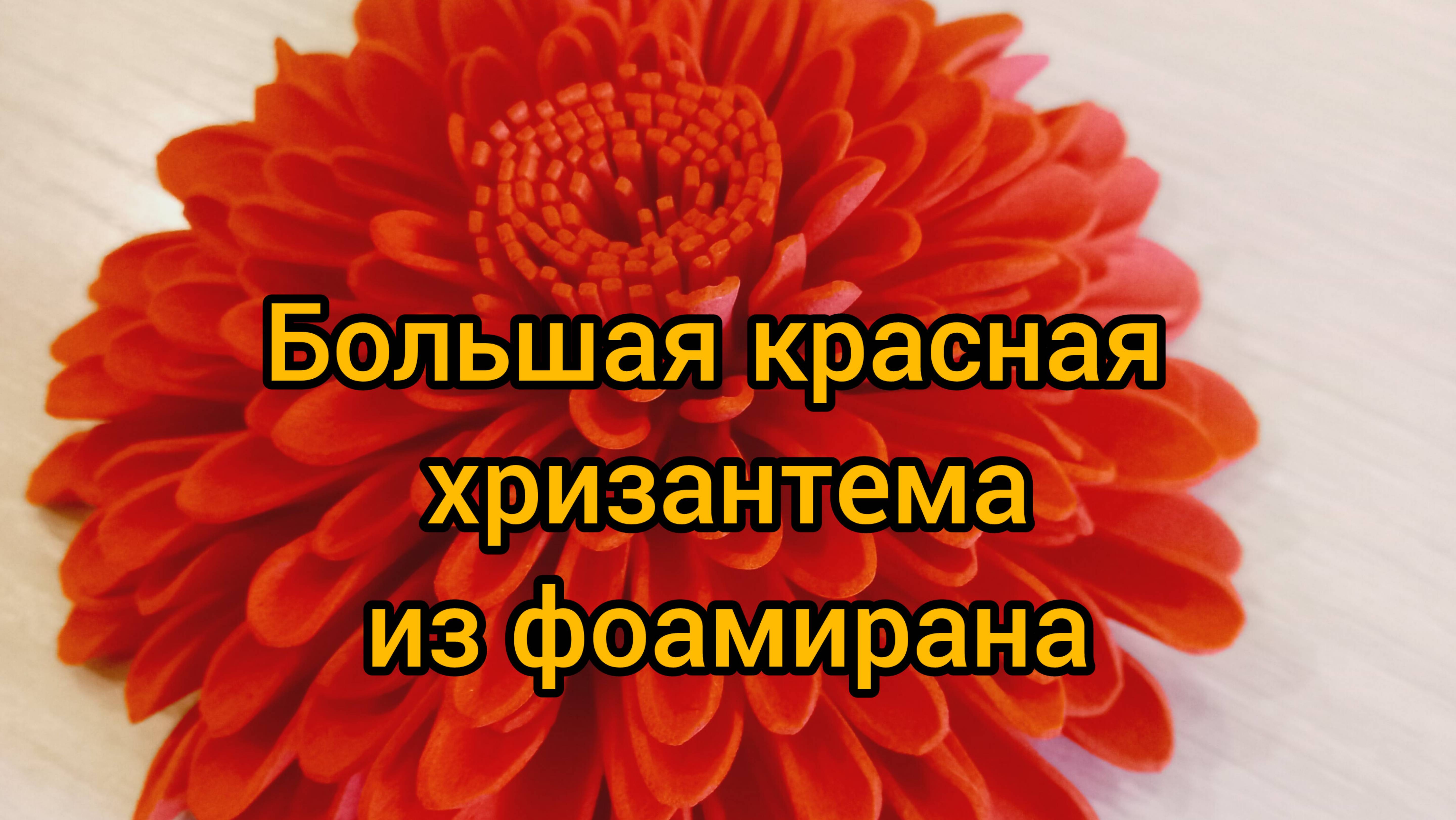 Большая красная хризантема из фоамирана своими руками