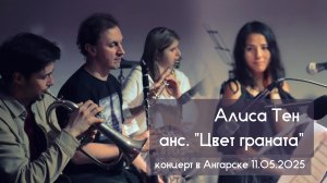 Алиса Тен и ансамбль «Цвет Граната». Концерт в Ангарске (11.05.2025)