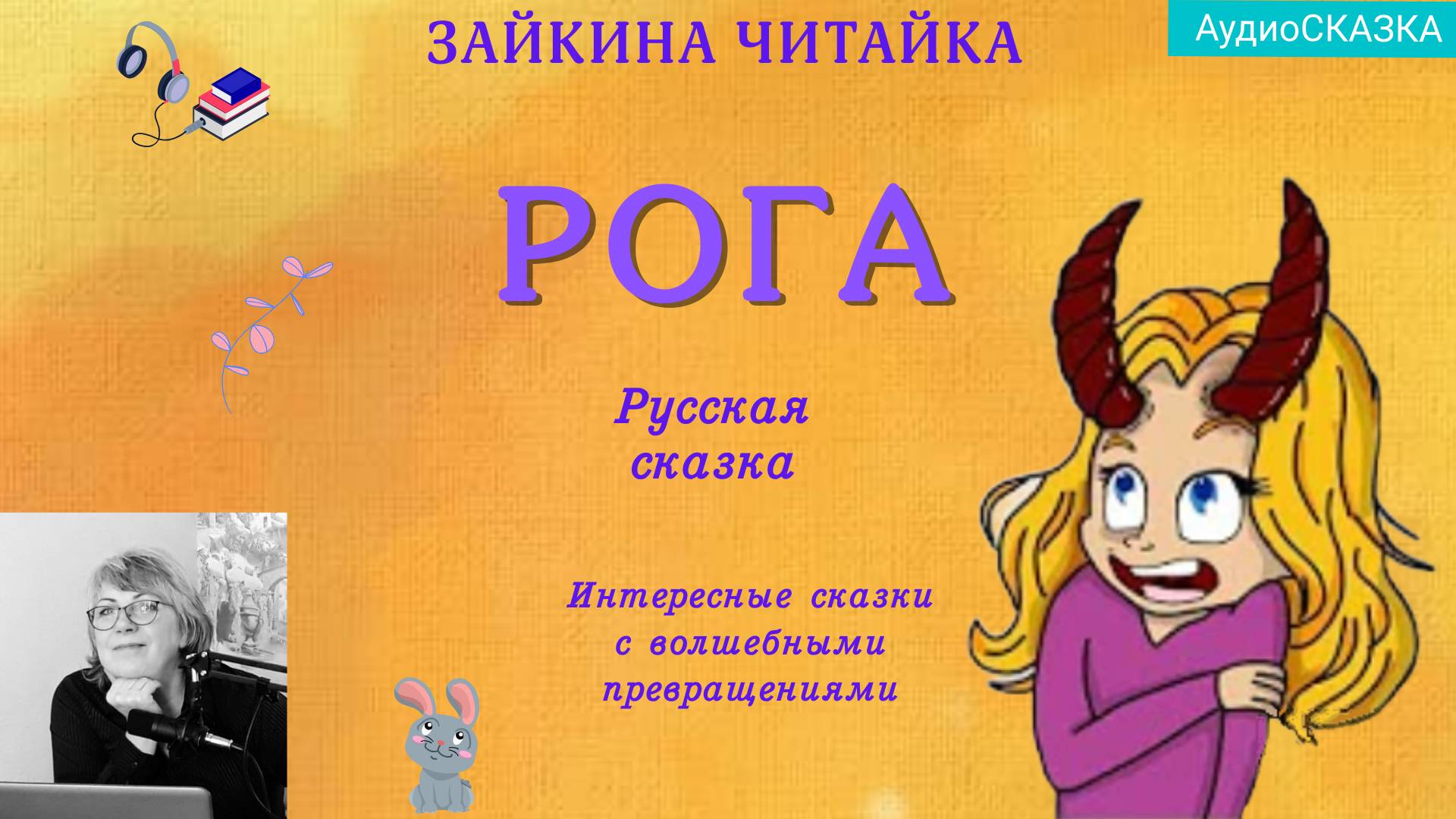 Русская народная сказка "Рога" смотреть онлайн