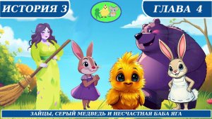 Цыплёнок Утя. История 3. Глава 4 "Зайцы. Серый медведь и несчастная баба Яга.
