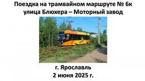 Поездка на трамвайном маршруте № 6к, г. Ярославль