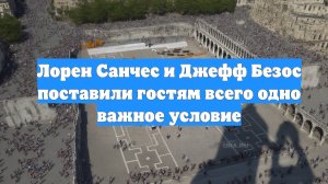 Лорен Санчес и Джефф Безос поставили гостям всего одно важное условие