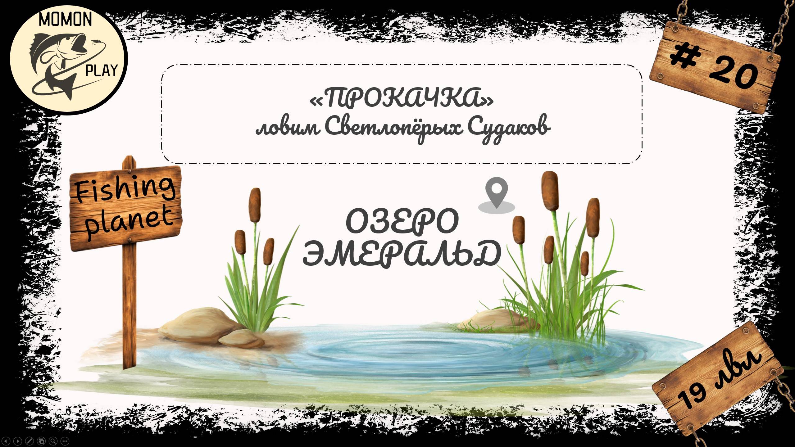 fishing planet #20 - Озеро "Эмеральд" - прокачка с 19 до 20 уровня (1 часть)