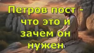 Петров пост - что это и зачем он нужен