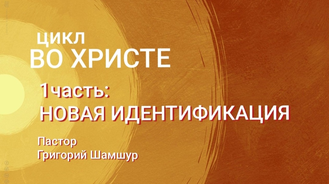 01. НОВАЯ ИДЕНТИФИКАЦИЯ / цикл "ВО ХРИСТЕ"