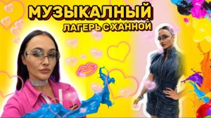 Музыкальный лагерь с Ханной