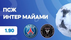 Клубный ЧМ 1/8. ПСЖ - Интер Майами. Предматчевый обзор и прогноз