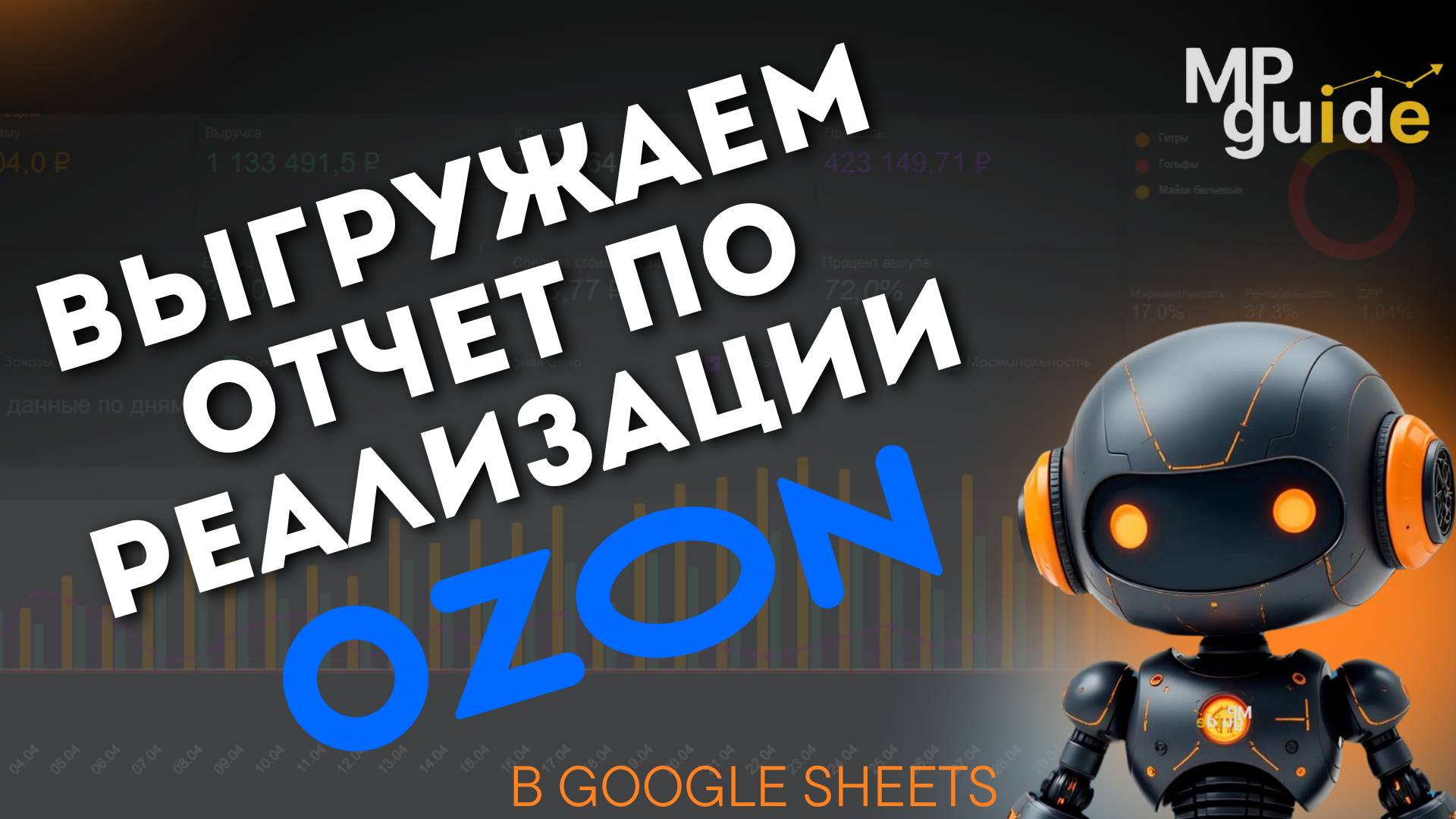 Выгрузка отчета по реализации Ozon через API | Бесплатный скрипт для Google Таблиц