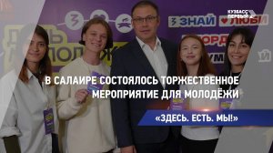 В Салаире состоялось торжественное мероприятие для молодёжи