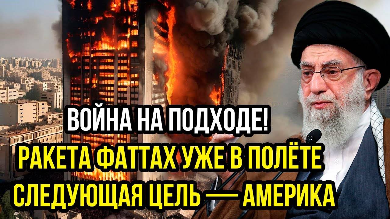 ВОЙНА НА ПОДХОДЕ! Иранская «Фаттах» в полёте — цель: США!