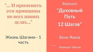 Жизнь Шагами - 1часть