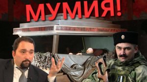 Документальный фильм "МУМИЯ" - учебник политического богословия. Кирилл Фролов и Алексей Селиванов