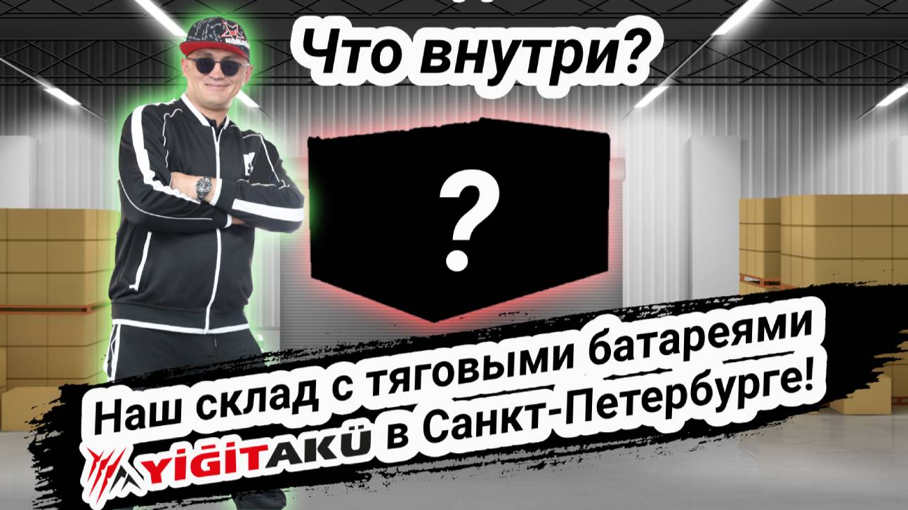 Склад Складских Технологий: тяговые аккумуляторы YigitAku, логистика по РФ и борьба с плагиатом