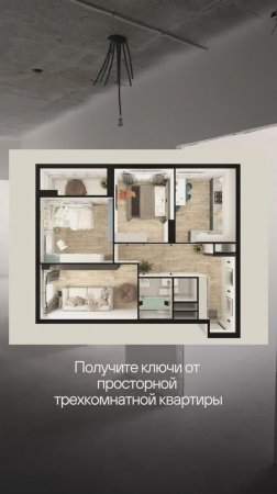 Можно продолжать годами платить за аренду… или уже этим летом переехать в 3-комнатную квартиру
