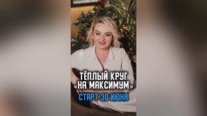 Хочу сегодня с вами пооткровенничать! У нас с вами скоро стартует марафон по тёплому кругу 🔥