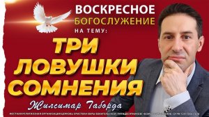 🔥💥 СОМНЕНИЯ СЪЕДАЮТ ВЕРУ? РАЗБЕЙТЕ 3 ЛОВУШКИ как АВРААМ! (Рим. 4:18-22) | Воскресная Сила