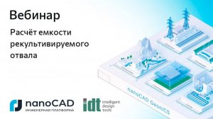 Вебинар «Расчет емкости рекультивируемого отвала»