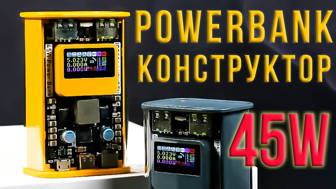 Сборка мощного 45W повербанка - конструктора всего на двух 21700 аккумуляторах с цветным дисплеем