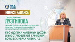 Лузгинова С.В. «КФС «ДОЛИНА КАМЕННЫХ ДУХОВ» И ВОССТАНОВЛЕНИЕ ГАРМОНИИ ВО ВСЕХ СФЕРАХ ЖИЗНИ. Ч.3»