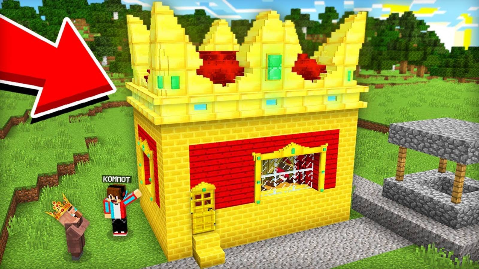 [Компот] ВОТ КАКОЙ ДОМ Я ПОДАРИЛ МЭРУ ДЕРЕВНИ ЖИТЕЛЕЙ В МАЙНКРАФТ. Minecraft