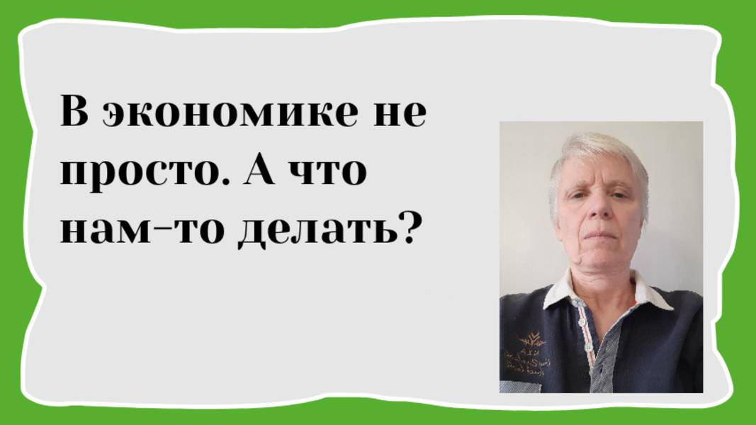 Российский рынок и рецессия в экономике.