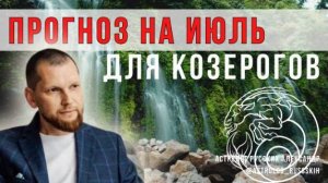 Астрологический прогноз на июль для Козерогов