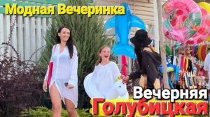 Модная вечеринка на Азовском море. Все модники в - #Голубицкая Едем в гости к красоткам из Иваново