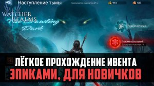 КАК ЛЕГКО ЗАКРЫТЬ ИВЕНТ, ЭПИКАМИ, ДЛЯ НОВИЧКОВ #watcherofrealms