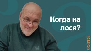 Когда на лося? Валерий Кузенков о его первой охоте на лося.