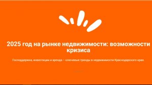 2025 год на рынке Недвижимости. Строить нельзя останавливать. Где поставить запятую?
