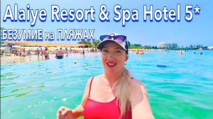 Турция 2025 / ЭФФЕКТНО❗️ ЧТО СЕЙЧАС ПРОИСХОДИТ? Alaiye Resort & Spa Hotel 5* / Море, Еда, Пляж