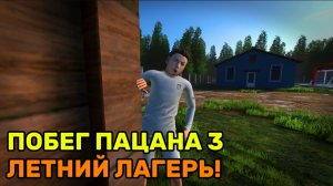 Побег Пацана 3! Летний Лагерь!