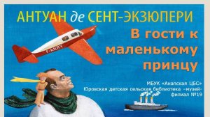 В гости к маленькому принцу