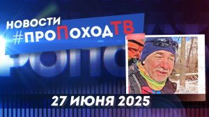 Новости туризма на #проПоходТВ | 27 июня 2025 | Лаборатория путешествий