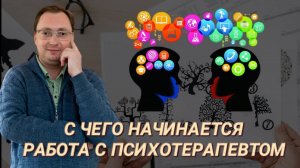 С чего начинается работа с психологом?