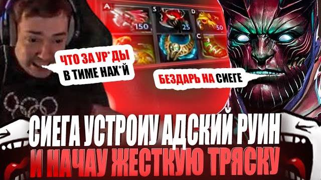 ЗВОЙ СИЕГА УСТРОИУ АДСКИЙ РУИН И НАЧАУ ЖЕСТКУЮ ТРЯСКУ!#головач
