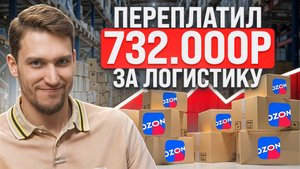 Ozon УБИВАЕТ прибыль селлеров: Как сократить расходы на логистику?