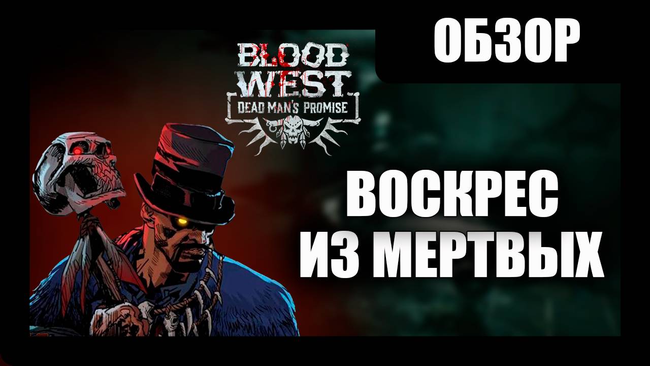 Blood West: Dead Man’s Promise Прохождение - (Воскрес из Мертвых) - Обзор [2025]