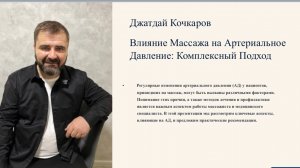 Вебинар - Влияние массажа на артериальное давление. Джатдай Кочкаров.