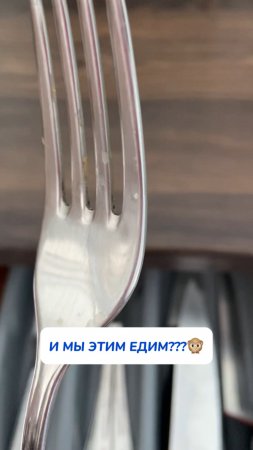 И этим мы едим?
