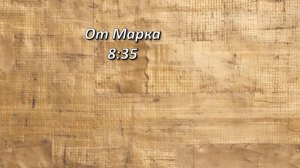 Стих дня. От Марка, 8,35.