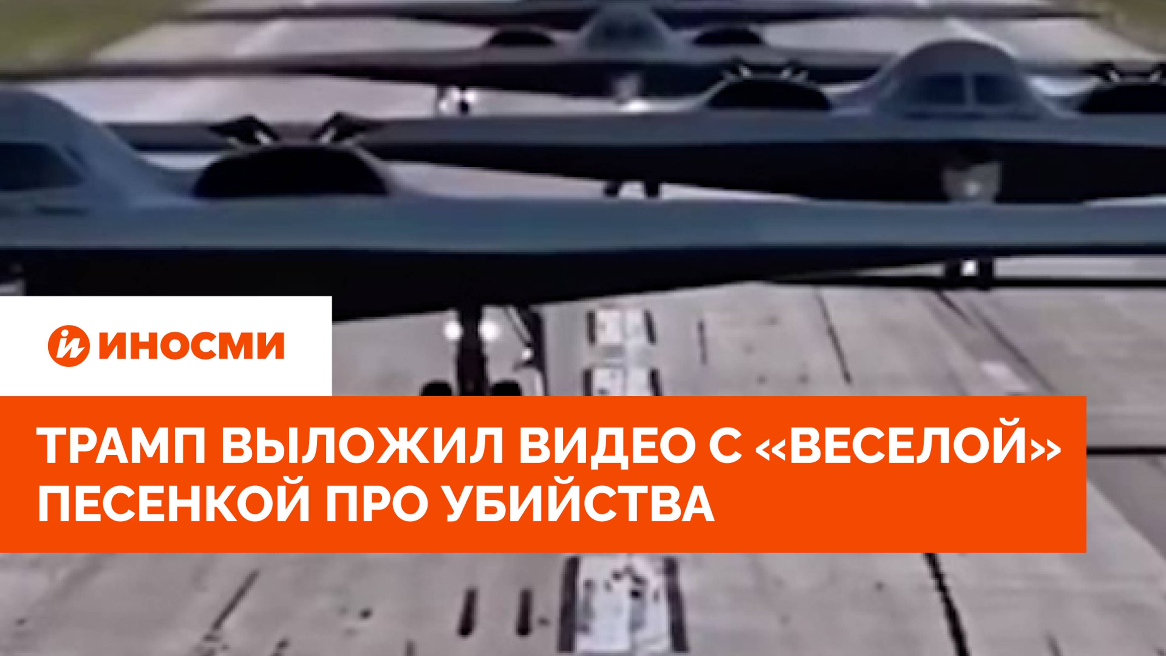 «Бомби Иран». Трамп выложил видео с «веселой» песенкой про убийства