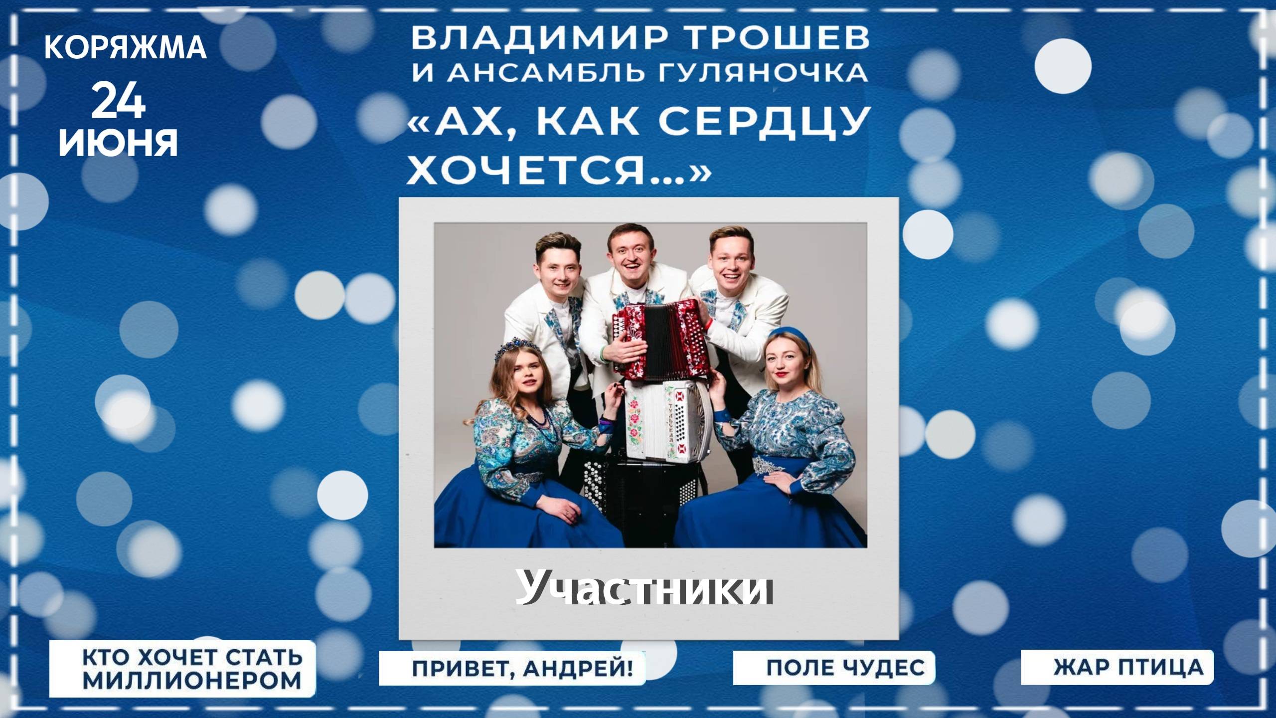 Коряжма| Владимир Трошев и ансамбль «Гажа Гуляночка» с концертом «Ах, как сердцу хочется...»|24.6.24